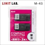LIHITlihito compact скользящий резчик *M-40 специальный бритва M-43 прямой линия лезвие *2 штук почтовая отправка рассылка соответствует 