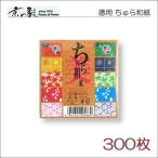 京の象　徳用・美（ちゅら）和紙　おりがみ　2-466　7.5センチ・３００枚