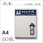 京の象　ＯＡ和紙・A4判　大礼紙・白（多用途・インクジェット対応）　50枚　2-524　ポスト投函配送対応