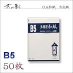 京の象　ＯＡ和紙・B5判　大礼紙・白（多用途・インクジェット対応）　50枚　2-526　ポスト投函配送対応