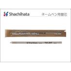 シヤチハタ　ネームペン用ボールペン替芯　TK-RF　ポスト投函配送対応