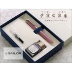 SAILOR   セーラー　Shikiori 月夜の水面シリーズ万年筆＋ボトルインク・コンバーター　コンプリセット