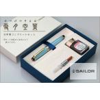 SAILOR   セーラー　Shikiori 四季織　雪月空葉シリーズ万年筆＋ボトルインク・コンバーター　コンプリセット