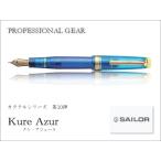 SAILOR   セーラー　プロフェッショナルギア限定品 カクテルシリーズ万年筆　第10弾　クレ・アジュール　コンバーター進呈・送料無料