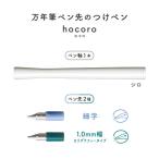 SAILOR   セーラー 万年筆ペン先のつけペン　hocoro　ダブル　ポスト投函配送対応