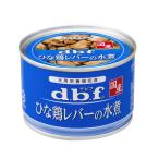 犬ウェットフード　4646 デビフ 缶 ひな鶏レバーの水煮 150g 24個入り