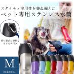 【アウトレット特価】　ペット用水筒　ROOP（ループ） ステンレスボトル　Mサイズ（500ml）　犬　ウォーターボトル　水分補給　ペット　お散歩　犬専用