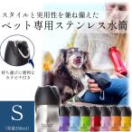 アウトレット特価 ペット用水筒 ループ（ループ） ステンレスボトル  Sサイズ（350ml） 水飲み器 犬 散歩 人気 給水ボトル ステンレス