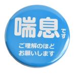 缶バッジ 喘息マーク 喘息バッジ 意思表示バッジ