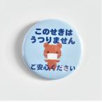 缶バッジ このせきうつりません 喘息 57ｍｍ 大きめサイズ かわいいクマの絵柄