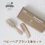 ＼カタチが選べる／ 《正規品》ponpy 公式 ベビーブラシ 2本セット ベビー用 赤ちゃん ヘアブラシ ベビーブラシ くし コーム 出産祝い