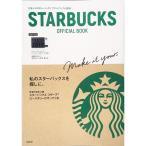 STARBUCKS OFFICIAL BOOK本誌限定スターバックス カードつき (バラエティ)