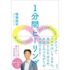 1分間ヒーリング 癒しの次元につながって、あなたを覚醒させる方法