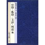 中国(隋~清初)官印・私印 文彭・何震 他 (篆刻全集)