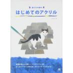 描き方の基本 はじめてのアクリル?基礎知識から実践レッスンまで、これ一冊でOK