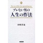 ブレない男の人生の作法(マナー)