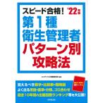 スピード合格第1種衛生管理者パターン別攻略法’22年版 (2022年版)