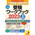 介護福祉士国家試験受験ワークブック2023上