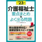 介護福祉士 要点まとめ+よく出る問題 '23年版 (2023年版)