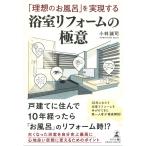 「理想のお風呂」を実現する浴室リフォームの極意