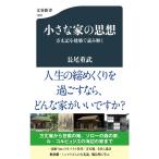 小さな家の思想 方丈記を建築で読み解く (文春新書 1281)