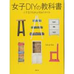 女子DIYの教科書 二子玉川tukuribaスタイル