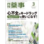 月刊薬事 2017年3月号雑誌 (特集:心不全のキードラッグを使いこなす)