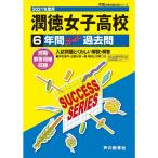 T98潤徳女子高等学校 2021年度用 6年間スーパー過去問 (声教の高校過去問シリーズ)