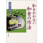 市田ひろみ 恥をかかない和食の作法