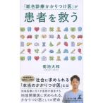 「総合診療かかりつけ医」が患者を救う