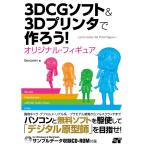 3DCGソフト&amp;3Dプリンタで作ろう オリジナル・フィギュア