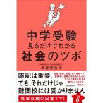 中学受験 見るだけでわかる社会のツボ