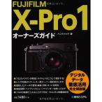 FUJIFILM X-Pro1オーナーズガイド