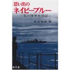 思い出のネイビーブルー?私の海軍生活記