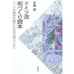 ドイツ流街づくり読本 ドイツの都市計画から日本の街づくりへ