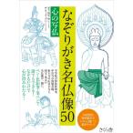 なぞりがき名仏像50 ?心の写仏