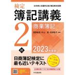 検定簿記講義/2級商業簿記〈2023年度版〉