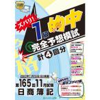 第165回日商簿記ズバリ１級的中完全予想模試