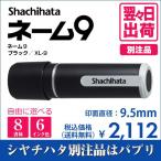 シャチハタ ネーム９ ブラック 別注品 印鑑 はんこ 送料無料 9.5mm 8書体 認印 ネーム印 6色インク 翌々日出荷 XL-9