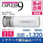 シャチハタ キャップレス9 ホワイト 別注品 印鑑 はんこ 9mm 8書体 認印 ネーム印 6色インク 翌々日出荷 XL-CLN6
