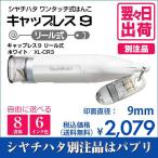 シャチハタ キャップレス9 リール式 ホワイト 別注品 印鑑 はんこ 送料無料 9mm 8書体 認印 ネーム印 6色インク 翌々日出荷 XL-CR3