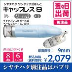 印鑑 キャップレス9 リール式の人気商品 通販 価格比較 価格 Com