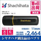 ショッピングシャチハタ シャチハタ ブラック11 別注品 印鑑 はんこ 送料無料 11mm 8書体 認印 ネーム印 6色インク 翌々日出荷 XL-11