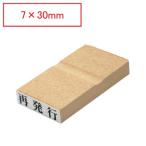 ゴム印 インボイス 印鑑 はんこ 一行印 木製 7×30.0mm 即日出荷