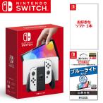 ニンテンドースイッチ（有機ELモデル）本体 +お好きなソフト1本 +保護フィルムセット Nintendo Switch(HEG-S-KAAAA/HEG-S-KABAA) 新品