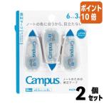 #2 позиций комплект * отметка 10 раз #kokyo campus корректирующая лента используя порез . модель B.6m 3 шт упаковка TW-NT305X3