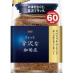 AGF ちょっと贅沢な珈琲店 スペシャル・ブレンド 袋 120g×1個 ちょっと