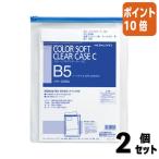 ■２点セット☆ポイント10倍■コクヨ カラーソフトクリヤーケースＣ　縦型　軟質タイプ　Ｂ５　チャック付き　青 クケ-345B