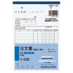 注文書 コクヨ ＮＣ複写簿　注文書（明細記入欄付）　Ｂ６縦　２穴８０ｍｍピッチ　８行　５０組 ウ-328