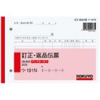 返品伝票 コクヨ ＢＣ複写簿　３枚訂正返品伝票　Ｂ６横　２穴８０ｍｍピッチ　７行　５０組 ウ-191N
